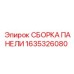 1635326080 СБОРКА ПАНЕЛИ Epiroc