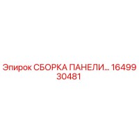 1649930481 СБОРКА ПАНЕЛИ Epiroc