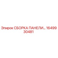 1649930481 СБОРКА ПАНЕЛИ Epiroc