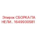 1649930581 СБОРКА ПАНЕЛИ Epiroc