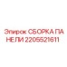 2205521611 СБОРКА ПАНЕЛИ Epiroc