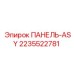 2235522781 ПАНЕЛЬ-ASY Epiroc