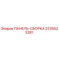 2235523281 ПАНЕЛЬ-СБОРКА Epiroc