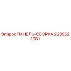 2235523281 ПАНЕЛЬ-СБОРКА Epiroc