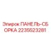 2235523281 ПАНЕЛЬ-СБОРКА Epiroc