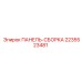 2235523481 ПАНЕЛЬ-СБОРКА Epiroc