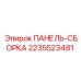 2235523481 ПАНЕЛЬ-СБОРКА Epiroc