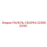 2235533181 ПАНЕЛЬ-СБОРКА Epiroc