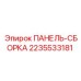 2235533181 ПАНЕЛЬ-СБОРКА Epiroc
