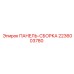 2236003780 ПАНЕЛЬ-СБОРКА Epiroc