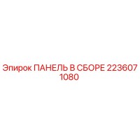 2236071080 ПАНЕЛЬ В СБОРЕ Epiroc
