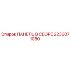 2236071080 ПАНЕЛЬ В СБОРЕ Epiroc