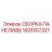 1625157321 СБОРКА ПАНЕЛИ(B) Epiroc