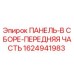 1624941983 ПАНЕЛЬ-В СБОРЕ-ПЕРЕДНЯЯ ЧАСТЬ Epiroc