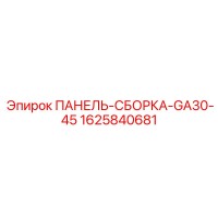 1625840681 ПАНЕЛЬ-СБОРКА-GA30-45 Эпирок