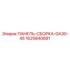 1625840681 ПАНЕЛЬ-СБОРКА-GA30-45 Эпирок