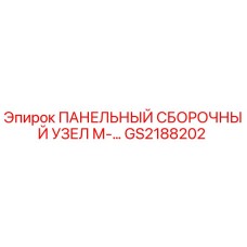 ПАНЕЛЬНЫЙ СБОРОЧНЫЙ УЗЕЛ М-… GS2188202 Epiroc