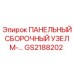 ПАНЕЛЬНЫЙ СБОРОЧНЫЙ УЗЕЛ М-… GS2188202 Epiroc