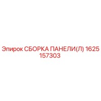 1625157303 СБОРКА ПАНЕЛИ(Л) Epiroc