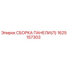 1625157303 СБОРКА ПАНЕЛИ(Л) Epiroc