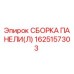 1625157303 СБОРКА ПАНЕЛИ(Л) Epiroc