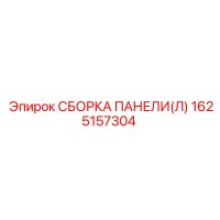1625157304 СБОРКА ПАНЕЛИ(Л) Epiroc