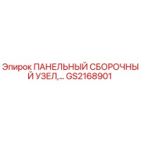 GS2168901 ПАНЕЛЬНЫЙ СБОРОЧНЫЙ УЗЕЛ Epiroc