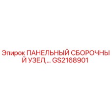 GS2168901 ПАНЕЛЬНЫЙ СБОРОЧНЫЙ УЗЕЛ Epiroc