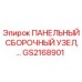 GS2168901 ПАНЕЛЬНЫЙ СБОРОЧНЫЙ УЗЕЛ Epiroc