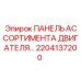 2204137200 - ПАНЕЛЬ АССОРТИМЕНТА ДВИГАТЕЛЯ - Epiroc