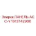 1613742900 ПАНЕЛЬ-АСС-Y Эпирок