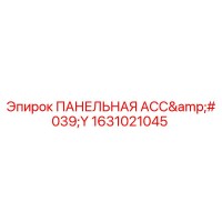 1631021045 ПАНЕЛЬНАЯ АСС'Y Epiroc