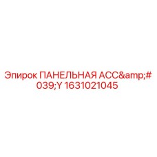 1631021045 ПАНЕЛЬНАЯ АСС'Y Epiroc
