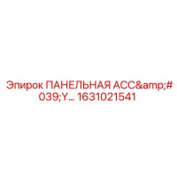 1631021541 ПАНЕЛЬНАЯ АСС'Y Epiroc