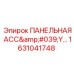 1631041748 ПАНЕЛЬНАЯ АСС'Y Эпирок