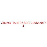 2205558174 ПАНЕЛЬ АСС. Epiroc