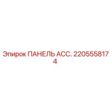 2205558174 ПАНЕЛЬ АСС. Epiroc