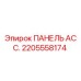 2205558174 ПАНЕЛЬ АСС. Epiroc