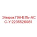 2235526081 ПАНЕЛЬ-АСС-Y Epiroc