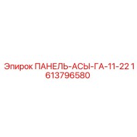 1613796580 ПАНЕЛЬ-АСЫ-ГА-11-22 Epiroc