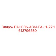 1613796580 ПАНЕЛЬ-АСЫ-ГА-11-22 Epiroc