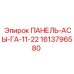 Панель для гидроагрегатов Epiroc GA-11-22 1613796580