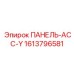 1613796581 ПАНЕЛЬ-АСС-Y Epiroc