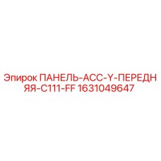 1631049647 ПАНЕЛЬ-АСС-Y-ПЕРЕДНЯЯ-C111-FF Epiroc