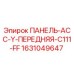 Оригинальная передняя панель Epiroc 1631049647 для буровой техники