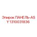 1310031836 ПАНЕЛЬ-ASY Epiroc