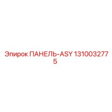 1310032775 ПАНЕЛЬ-ASY Epiroc