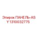 1310032775 ПАНЕЛЬ-ASY Epiroc