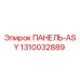 1310032889 ПАНЕЛЬ-ASY Epiroc