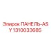 1310033685 ПАНЕЛЬ-ASY Epiroc
